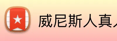 威尼斯人真人游戏官网 Logo